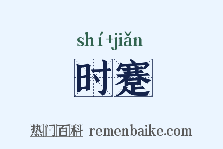 时蹇是什么意思的图片